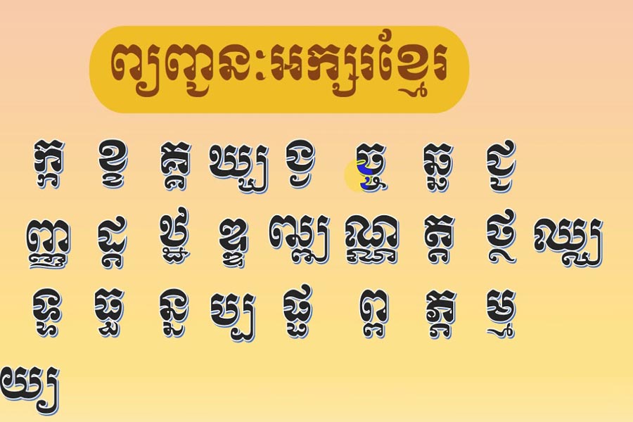 l'Alphabet khmer c'est la langue officielle du Cambodge